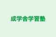 成学舎学習塾 本校 のロゴ画像