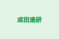 成田進研 のロゴ画像