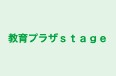 教育プラザｓｔａｇｅ 成田校 のロゴ画像