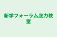 新学フォーラム底力教室 本校 のロゴ画像