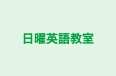 日曜英語教室 本校 のロゴ画像