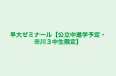 早大ゼミナール【公立中進学予定・市川3中生限定】 本八幡教室 のロゴ画像