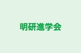 明研進学会 本校 のロゴ画像