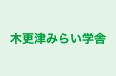 木更津みらい学舎 本校 のロゴ画像