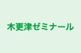 木更津ゼミナール 久留里教室 のロゴ画像
