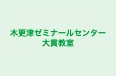 木更津ゼミナールセンター大貫教室 のロゴ画像