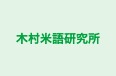 木村米語研究所 本校 のロゴ画像