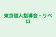 東京個人指導会・リベロ ＪＲ佐倉教室 のロゴ画像