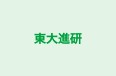 東大進研 のロゴ画像