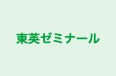 東英ゼミナール 野田教室 のロゴ画像