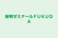 桜明ゼミナールＦＵＫＵＤＡ 本校 のロゴ画像