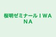 桜明ゼミナールＩＷＡＮＡ のロゴ画像