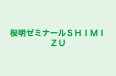 桜明ゼミナールＳＨＩＭＩＺＵ のロゴ画像