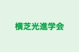 横芝光進学会 のロゴ画像