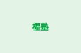 櫂塾 のロゴ画像