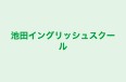 池田イングリッシュスクール のロゴ画像