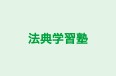 法典学習塾 本校 のロゴ画像