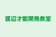 渡辺才能開発教室 のロゴ画像