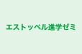 エストッペル進学ゼミ のロゴ画像