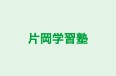 片岡学習塾 本校 のロゴ画像