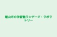 館山市の学習塾ランゲージ・ラボラトリー のロゴ画像