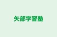 矢部学習塾 のロゴ画像