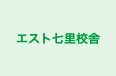 エスト七里校舎 のロゴ画像