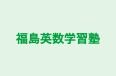 福島英数学習塾 本校 のロゴ画像