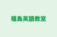 福島英語教室 のロゴ画像
