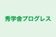 秀学舎プログレス 本校 のロゴ画像