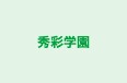 秀彩学園 のロゴ画像