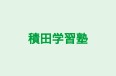 積田学習塾 のロゴ画像