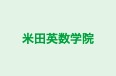 米田英数学院 のロゴ画像