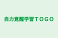 自力覚醒学習ＴＯＧＯ のロゴ画像