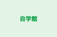 自学館 のロゴ画像