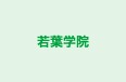 若葉学院 のロゴ画像