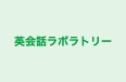 英会話ラボラトリー 本校 のロゴ画像