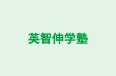 英智伸学塾 本校 のロゴ画像