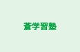 蒼学習塾 のロゴ画像
