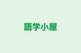 語学小屋 本校 のロゴ画像