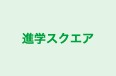 進学スクエア のロゴ画像