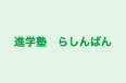 進学塾　らしんばん 本校 のロゴ画像