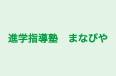 進学指導塾　まなびや のロゴ画像