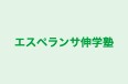 エスペランサ伸学塾 本校 のロゴ画像