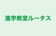 進学教室ルータス 新浦安校 のロゴ画像