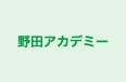 野田アカデミー のロゴ画像