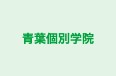 青葉個別学院 本校 のロゴ画像