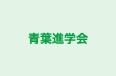 青葉進学会 本校 のロゴ画像