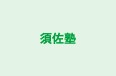 須佐塾 京成佐倉校 のロゴ画像