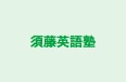 須藤英語塾 本校 のロゴ画像